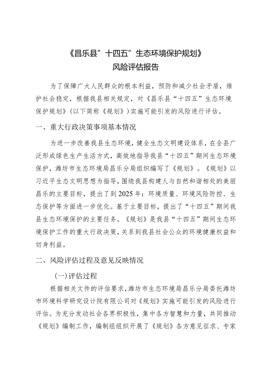 《昌乐县“十四五”生态环境保护规划》风险评估报告.docx_第1页