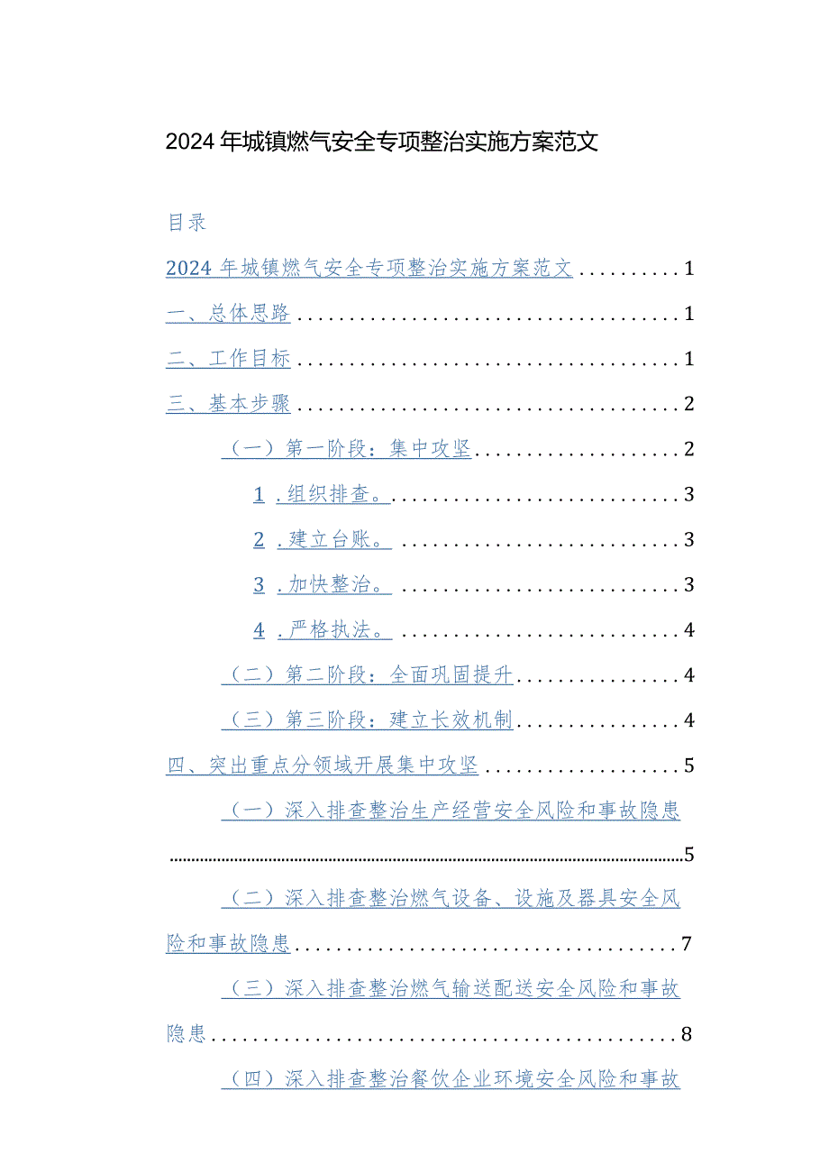 2024年城镇燃气安全专项整治实施方案范文.docx_第1页