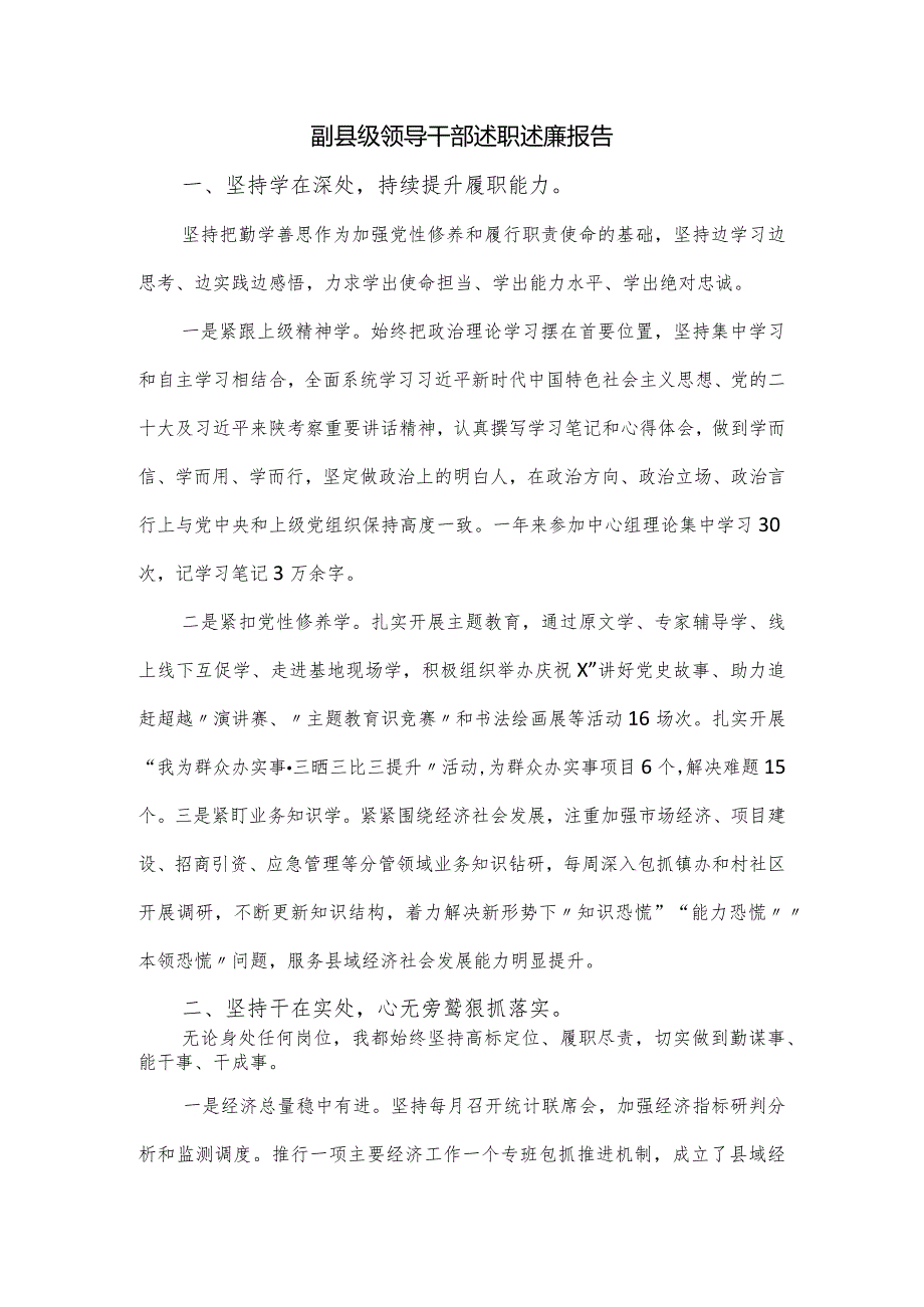 副县级领导干部述职述廉报告.docx_第1页