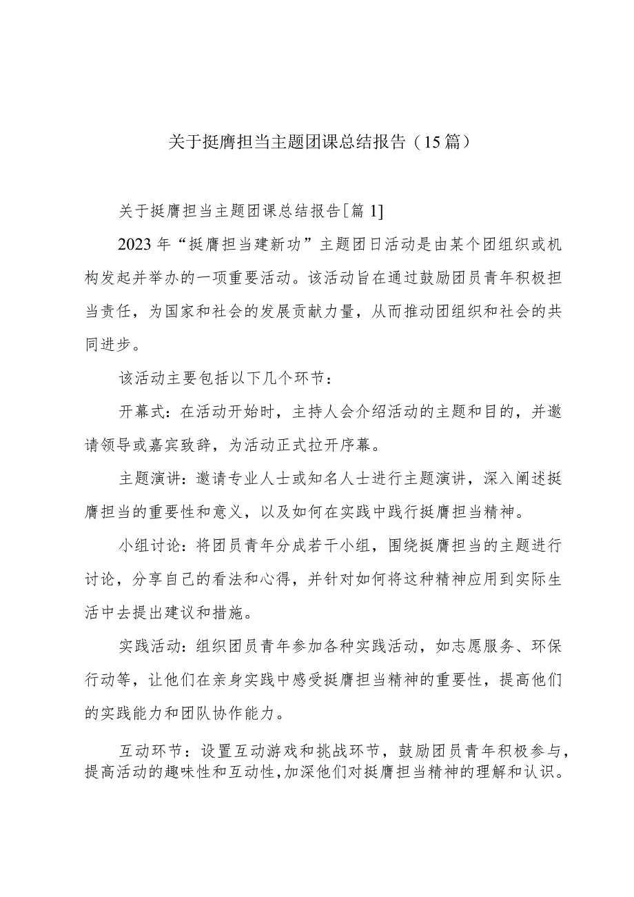 关于挺膺担当主题团课总结报告(15篇).docx_第1页