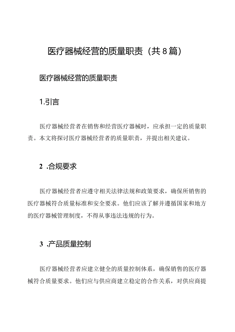 医疗器械经营的质量职责（共8篇）.docx_第1页