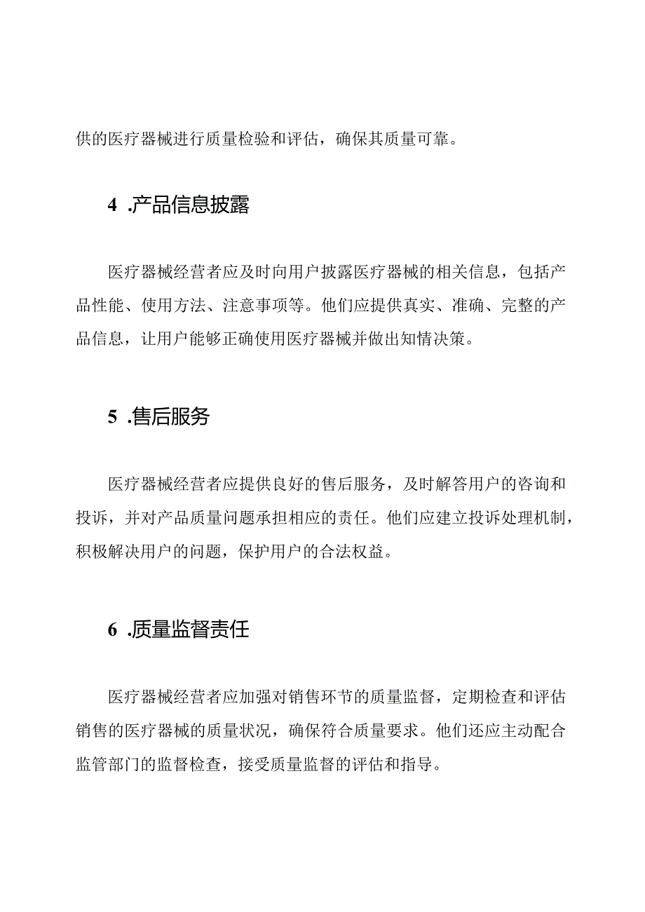 医疗器械经营的质量职责（共8篇）.docx_第2页