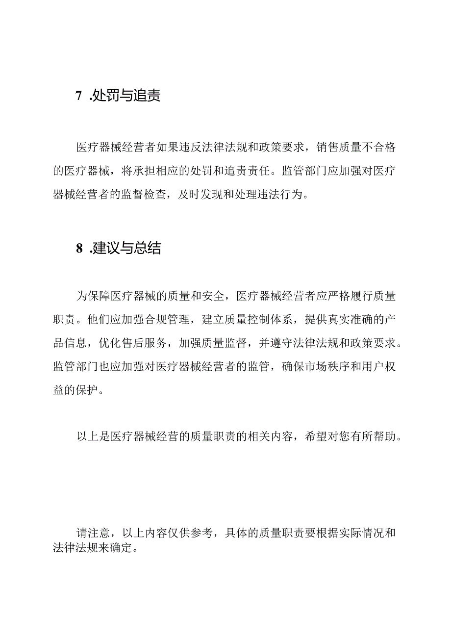 医疗器械经营的质量职责（共8篇）.docx_第3页