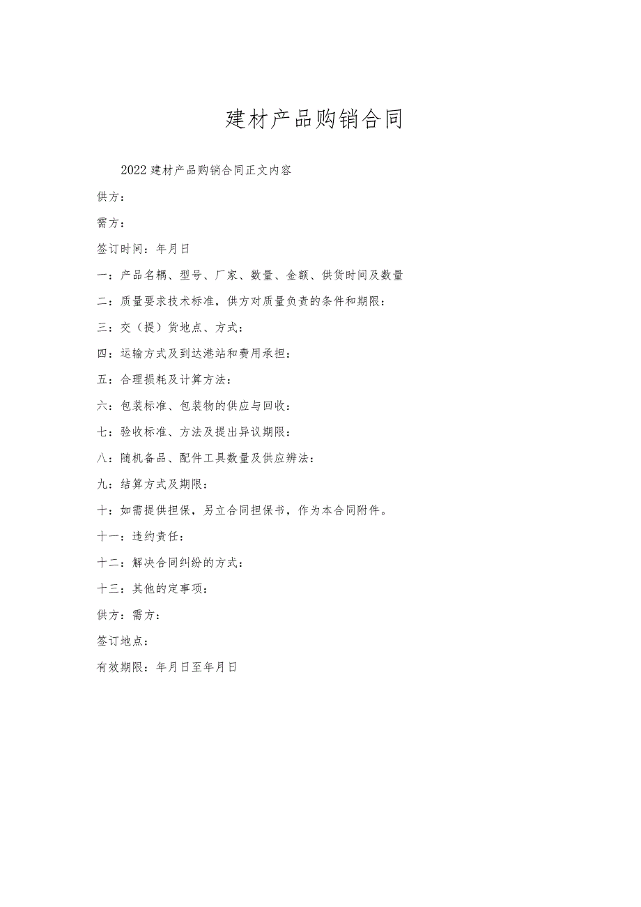 建材产品购销合同.docx_第1页