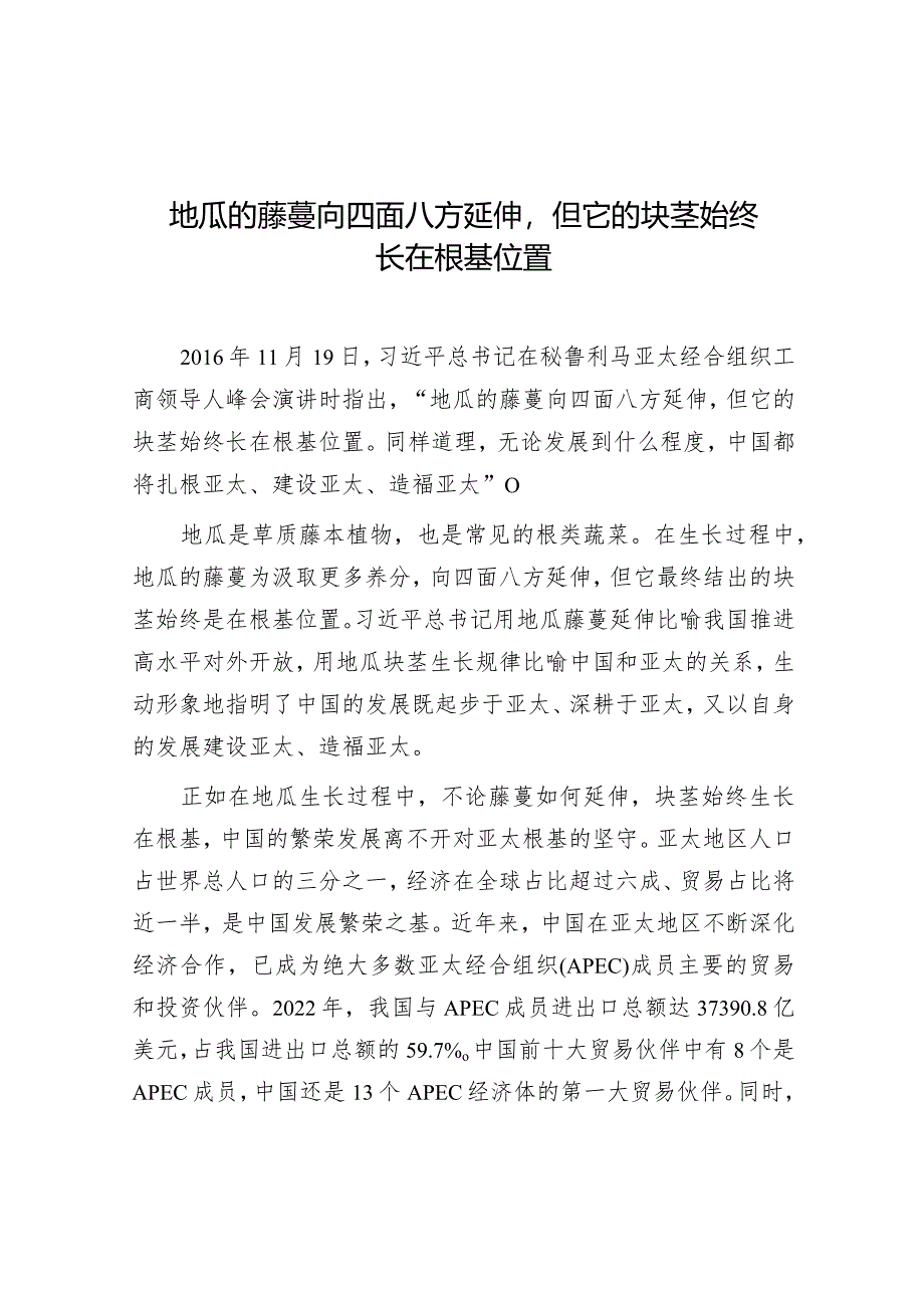 学习时报：地瓜的藤蔓向四面八方延伸但它的块茎始终长在根基位置.docx_第1页