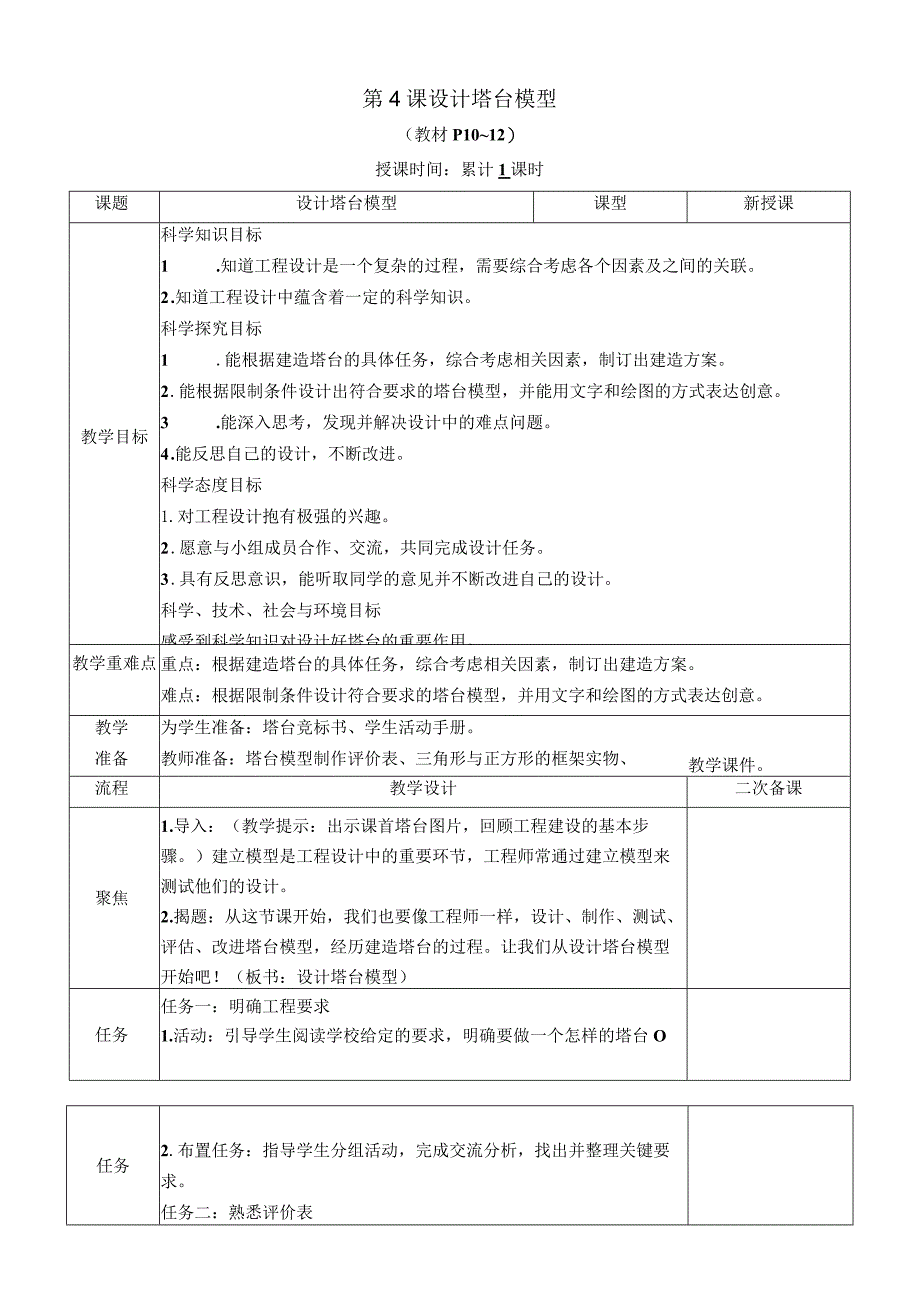 教科版六年级下册科学第一单元第4课《设计塔台模型》教案（定稿）.docx_第1页