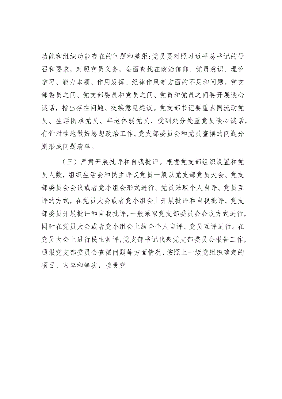 关于召开年度基层党组织组织生活会和开展民主评议党员的通知.docx_第3页