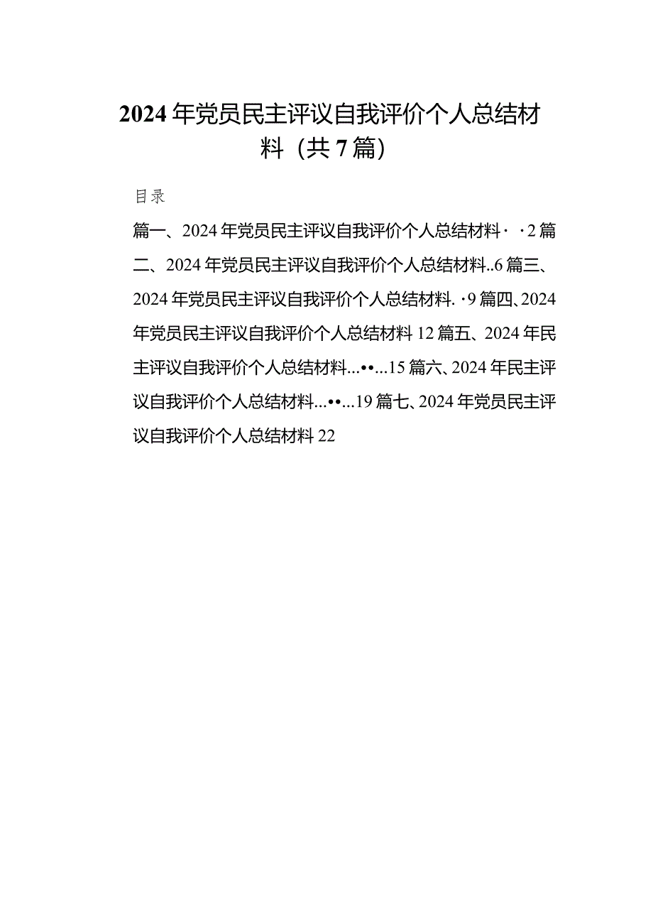 （7篇）2024年党员民主评议自我评价个人总结材料（最新版）.docx_第1页