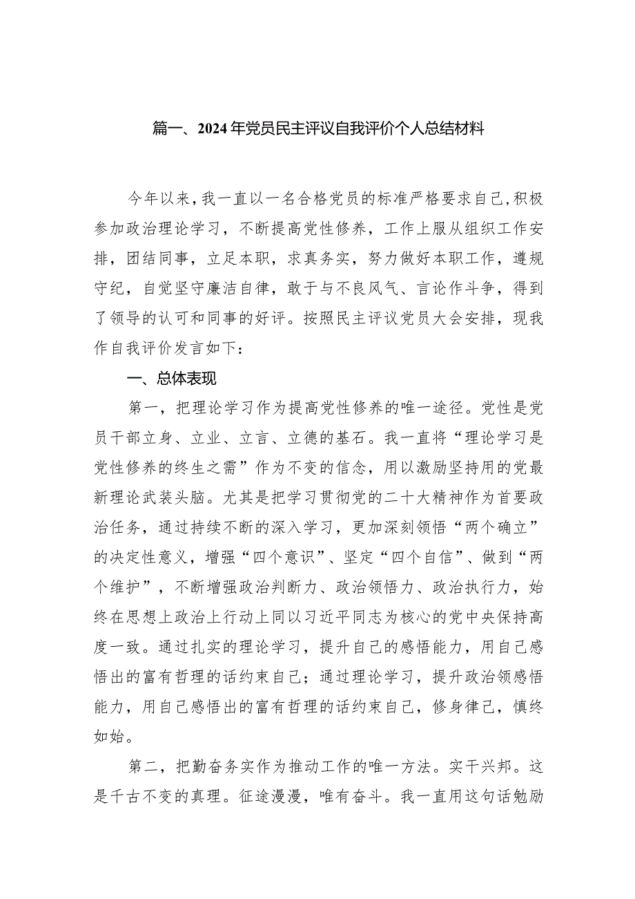 （7篇）2024年党员民主评议自我评价个人总结材料（最新版）.docx_第2页