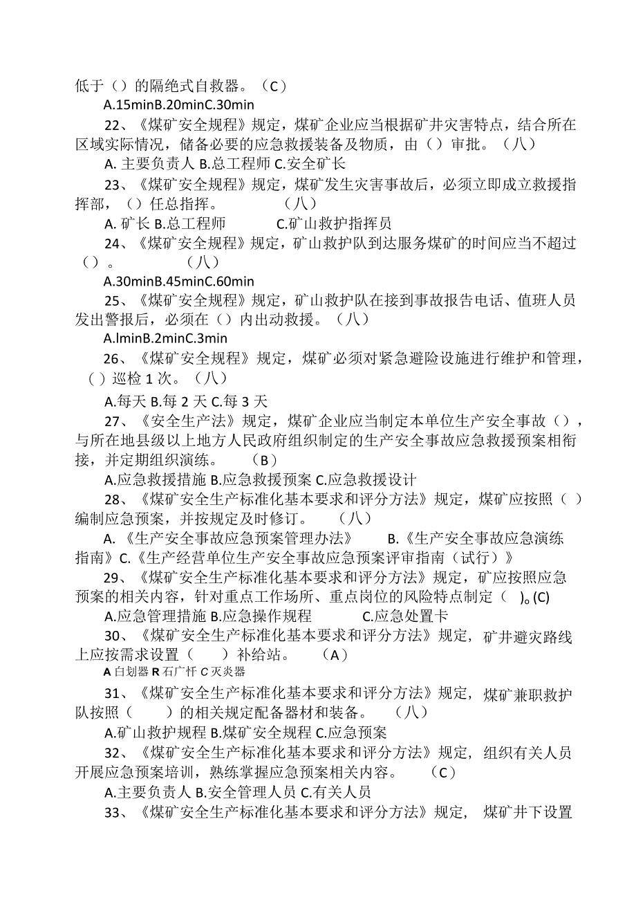 应急救援预案专项培训题库.docx_第3页