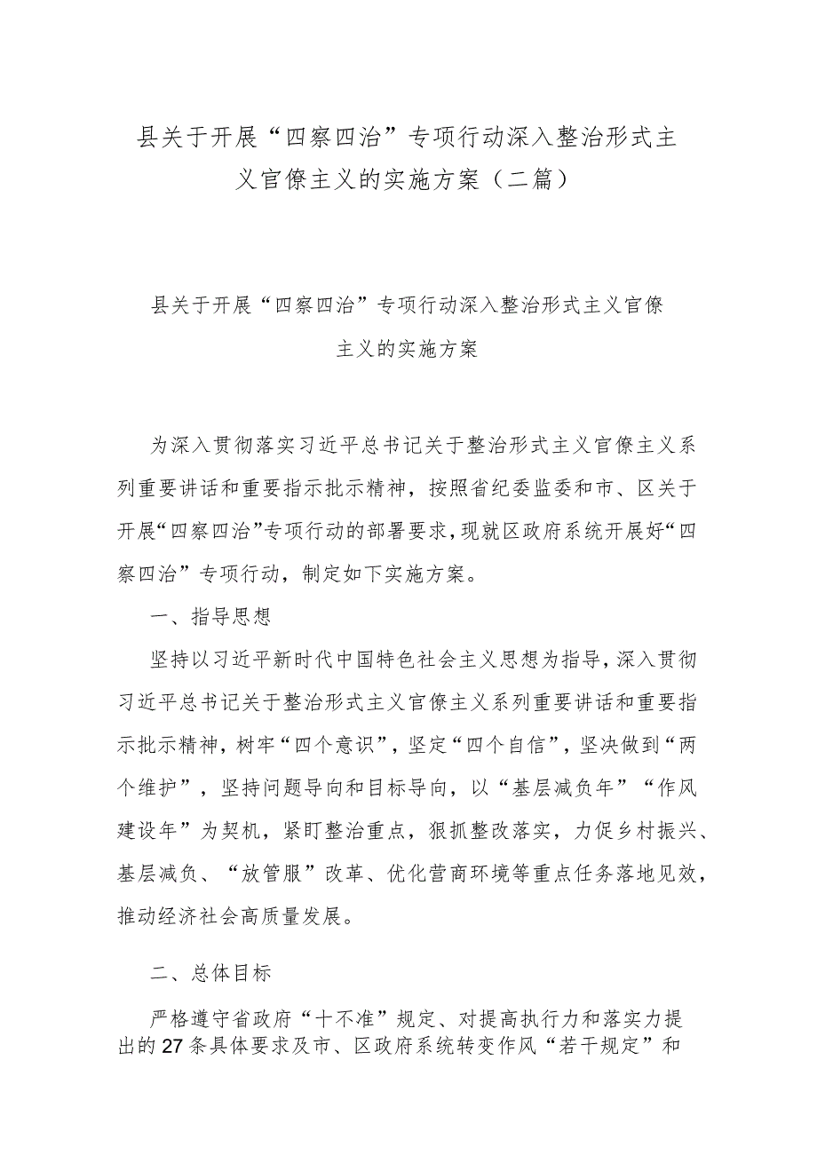 县关于开展“四察四治”专项行动深入整治形式主义官僚主义的实施方案(二篇).docx_第1页