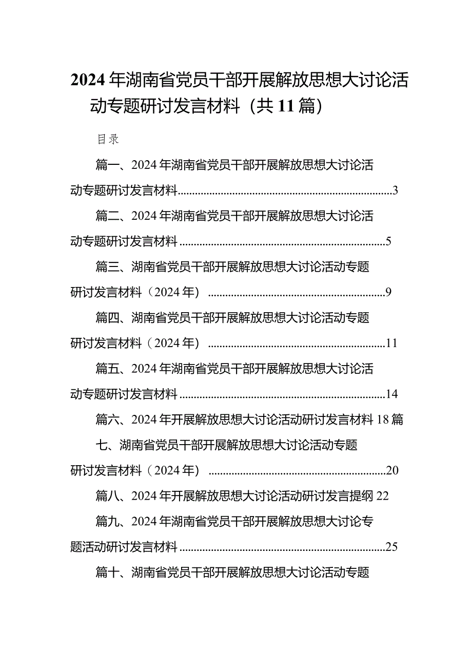 （11篇）2024年湖南省党员干部开展解放思想大讨论活动专题研讨发言材料例文汇编.docx_第1页