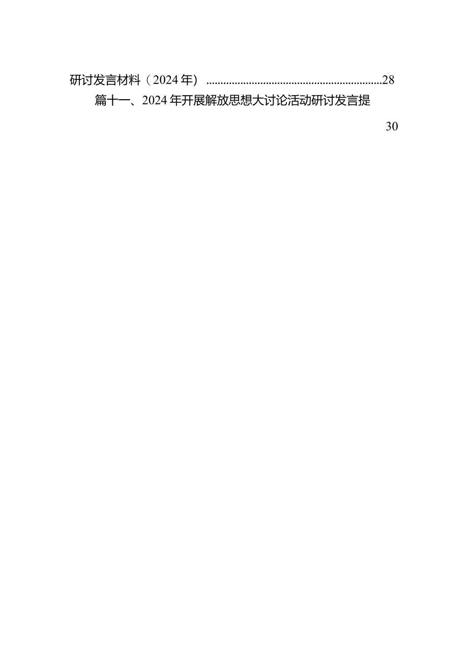 （11篇）2024年湖南省党员干部开展解放思想大讨论活动专题研讨发言材料例文汇编.docx_第2页