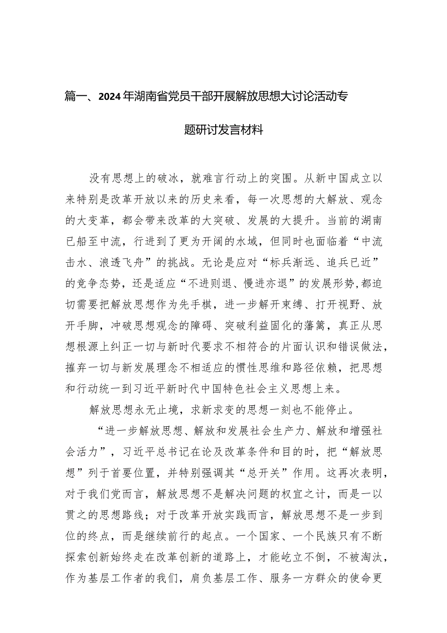 （11篇）2024年湖南省党员干部开展解放思想大讨论活动专题研讨发言材料例文汇编.docx_第3页