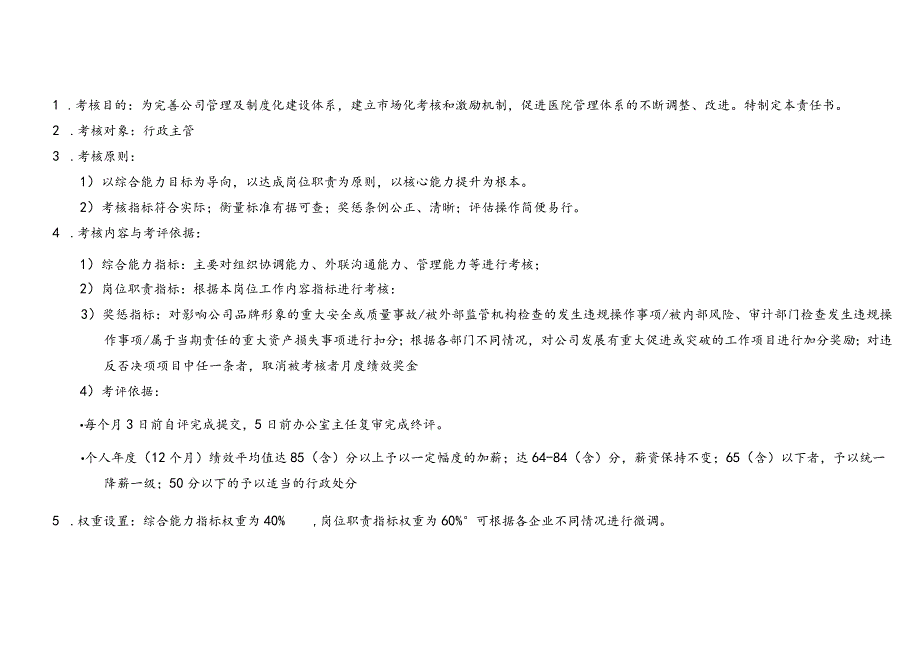 医美行政主管绩效考核责任书.docx_第3页