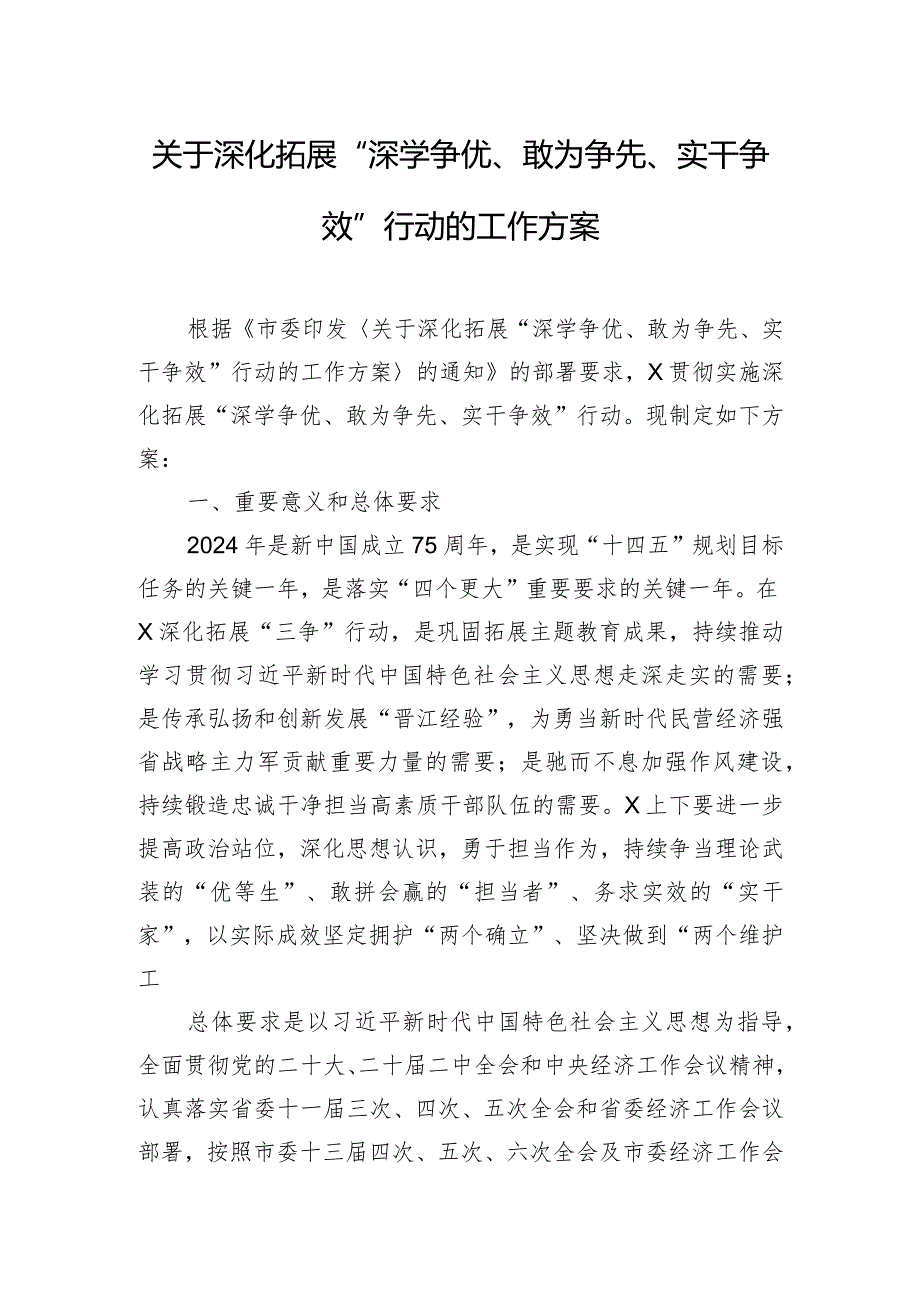 关于深化拓展“深学争优、敢为争先、实干争效”行动的工作方案.docx_第1页