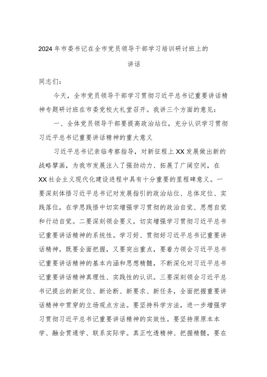 2024年市委书记在全市党员领导干部学习培训研讨班上的讲话.docx_第1页