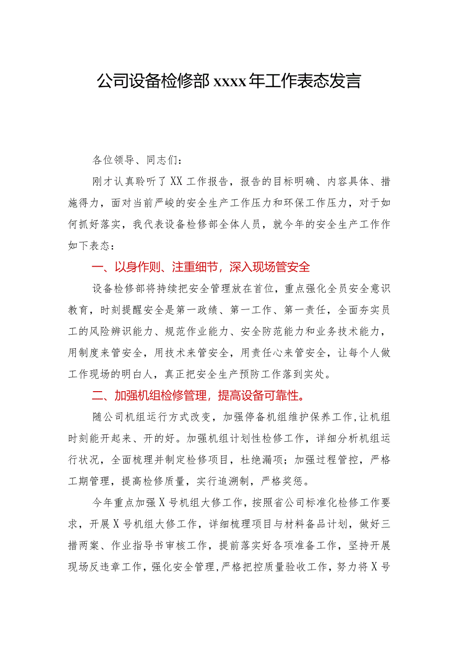 公司设备检修部2020年工作表态发言.docx_第1页