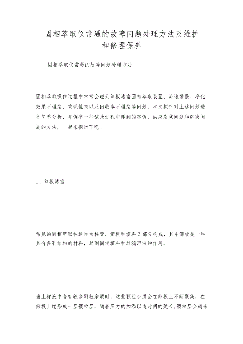 固相萃取仪常遇的故障问题处理方法及维护和修理保养.docx_第1页