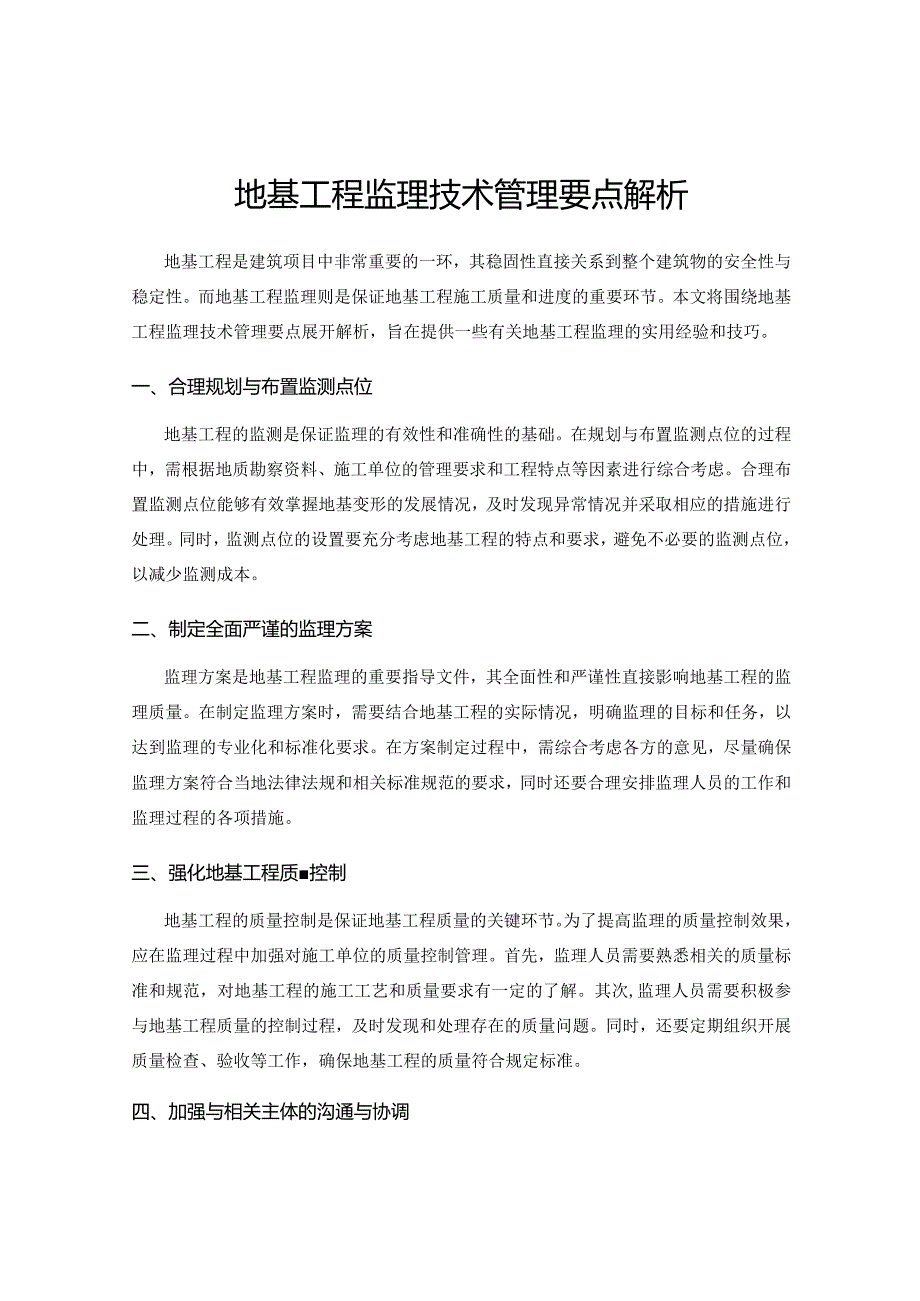 地基工程监理技术管理要点解析.docx_第1页