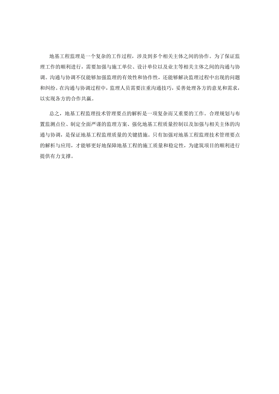 地基工程监理技术管理要点解析.docx_第2页