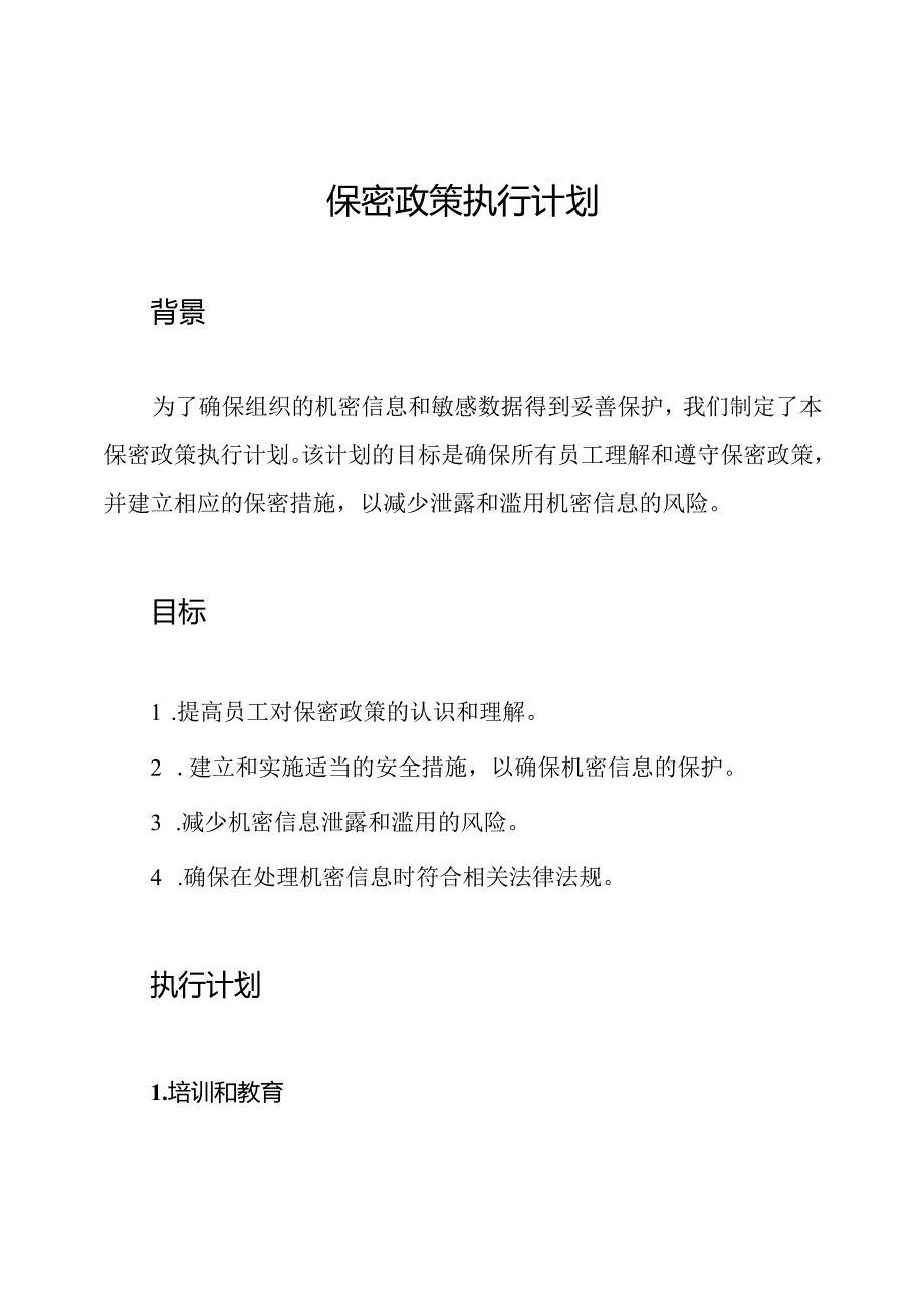 保密政策执行计划.docx_第1页