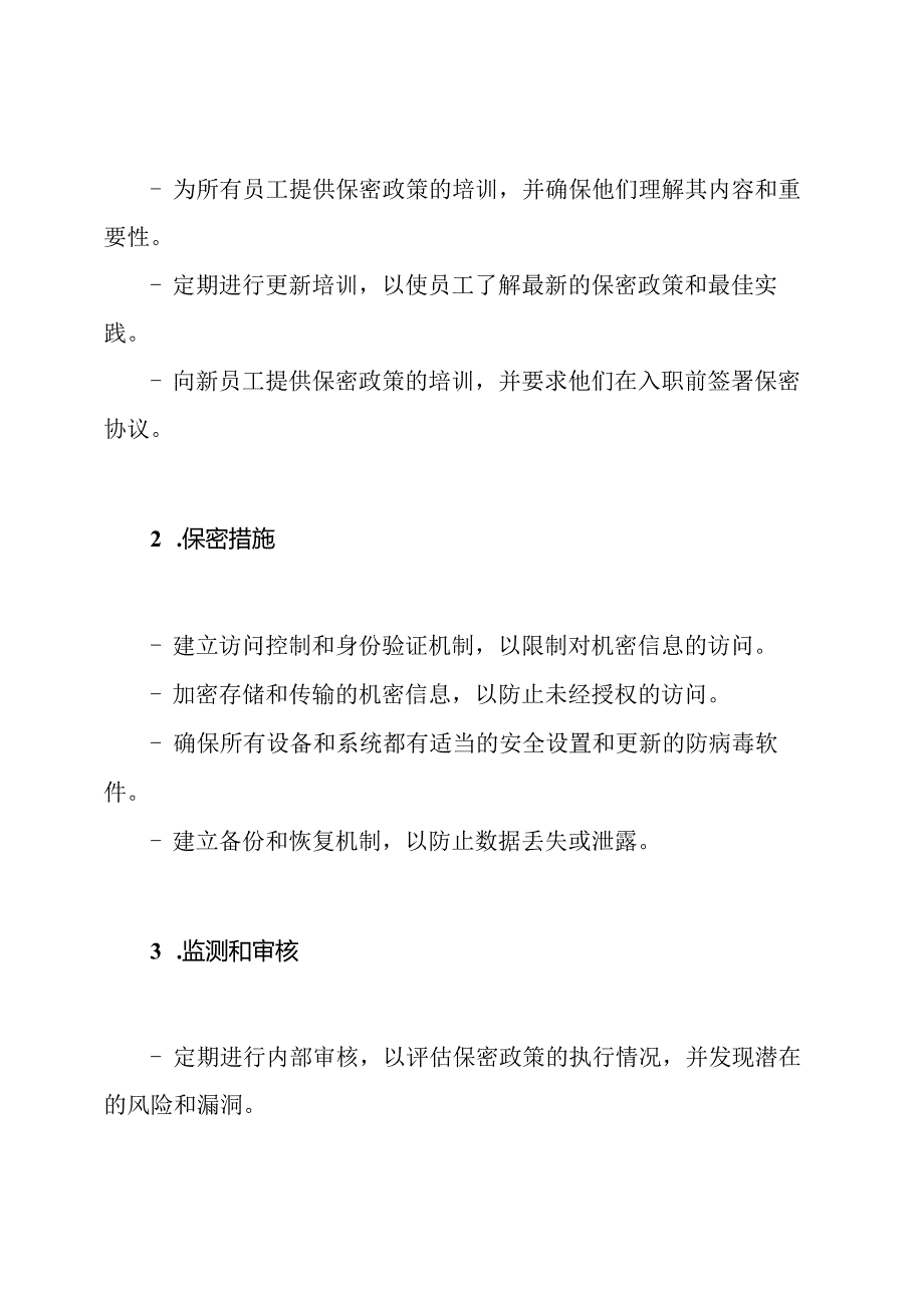 保密政策执行计划.docx_第2页