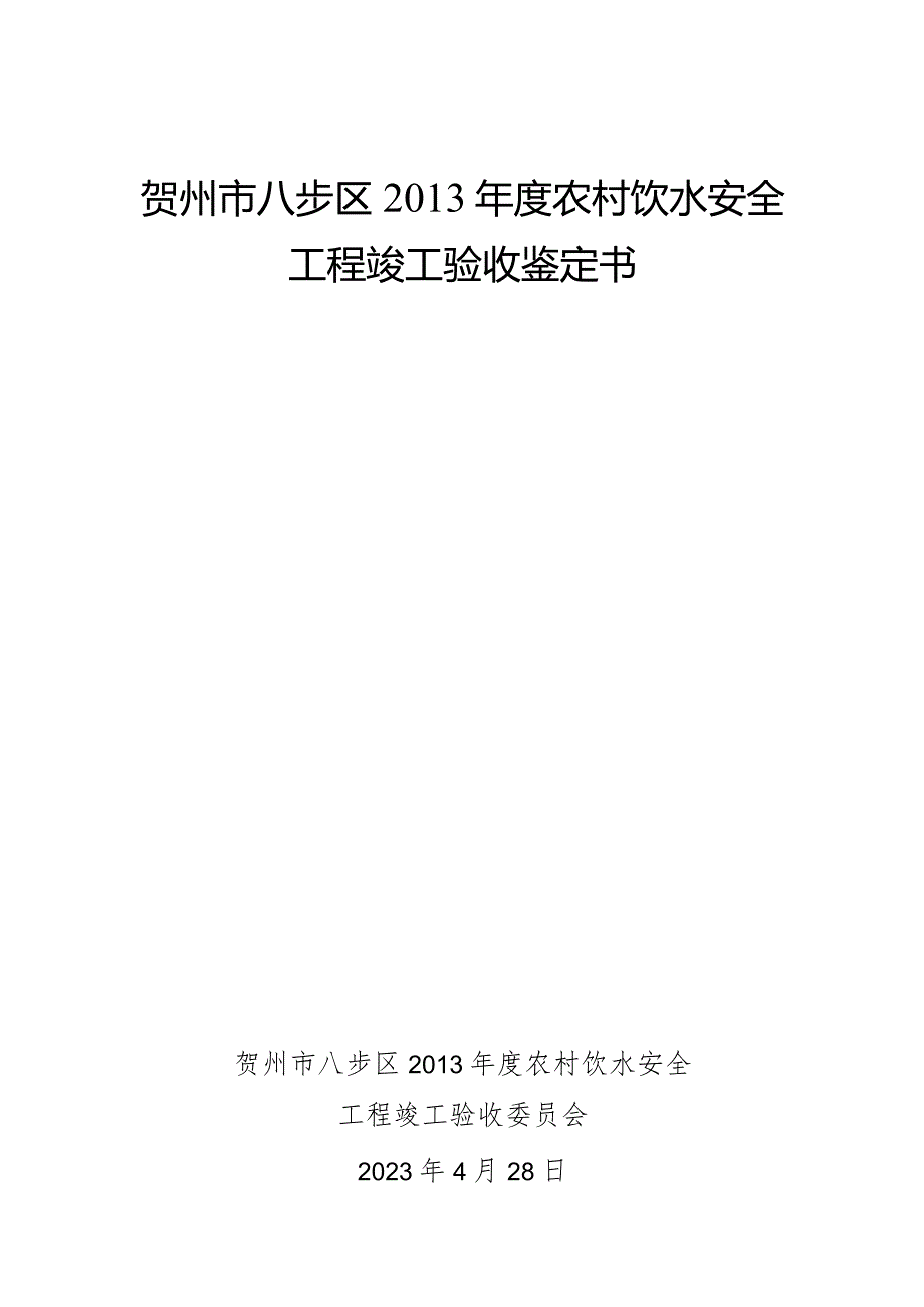 贺州市八步区2013年度农村饮水安全工程竣工验收鉴定书.docx_第1页