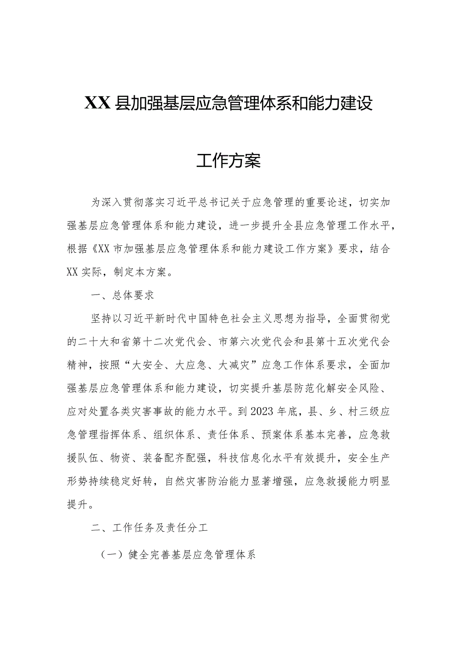 XX县加强基层应急管理体系和能力建设工作方案.docx_第1页