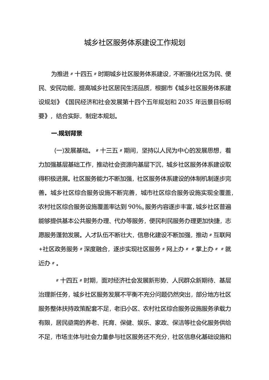 城乡社区服务体系建设工作规划.docx_第1页