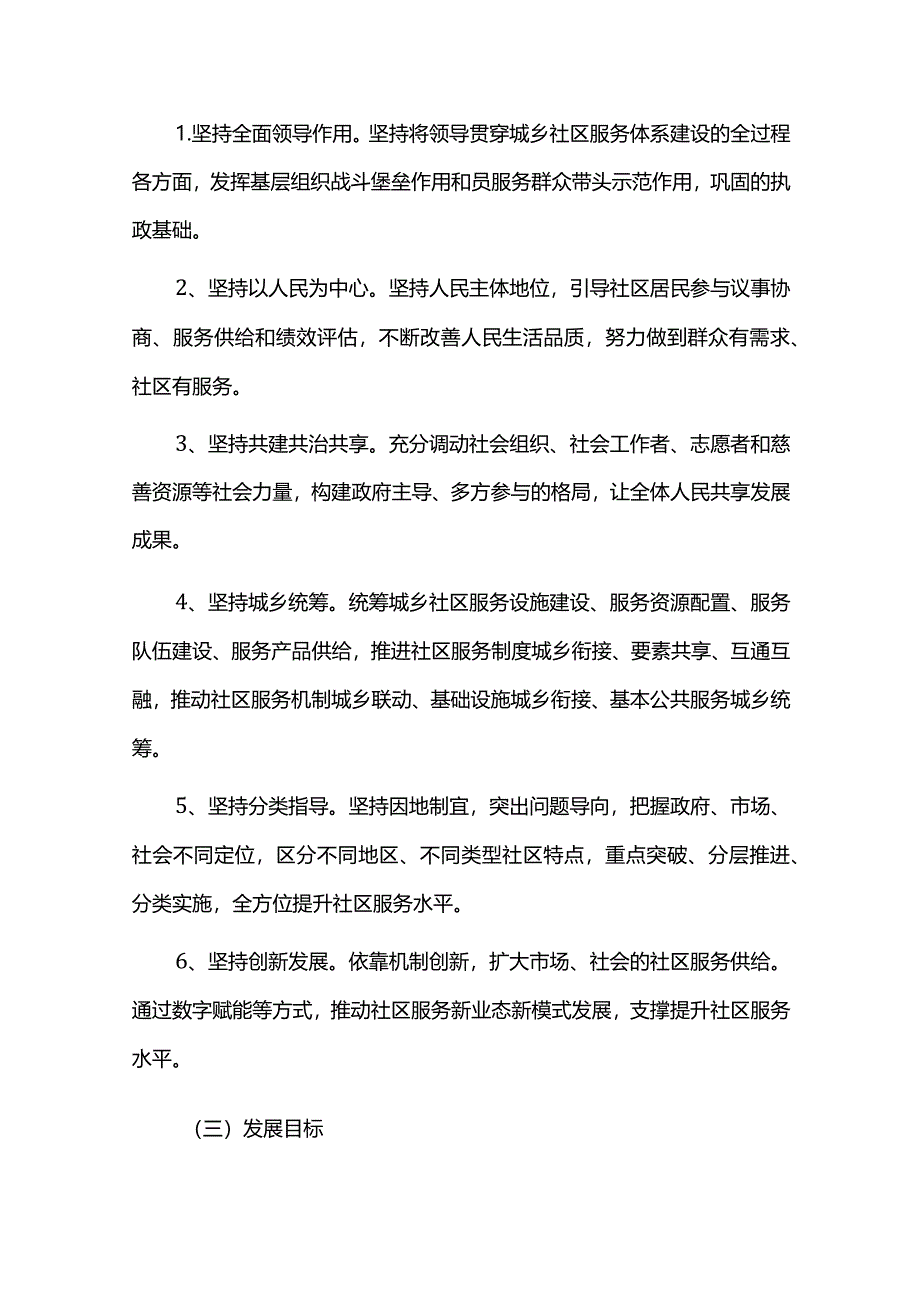 城乡社区服务体系建设工作规划.docx_第3页