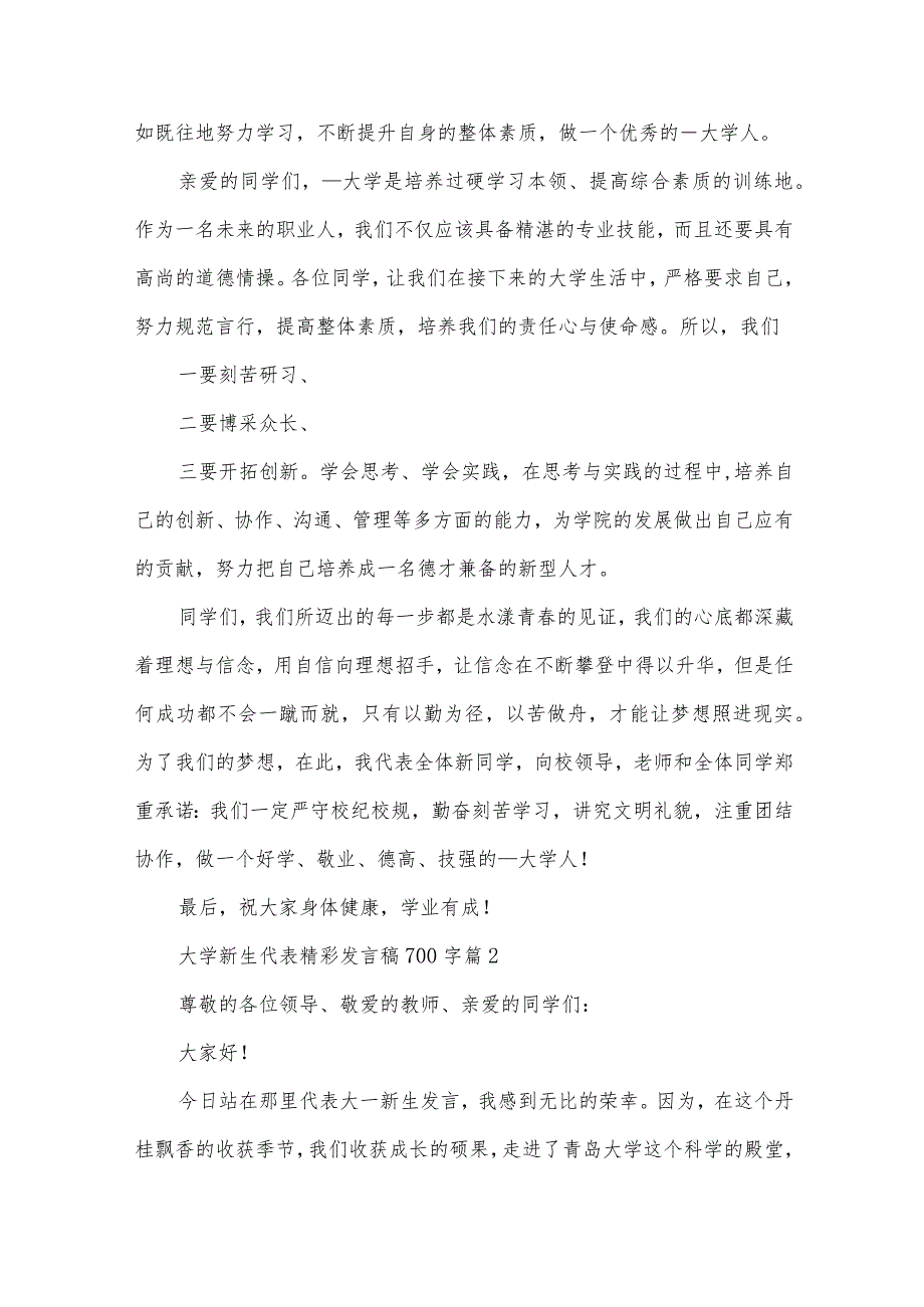 大学新生代表精彩发言稿700字（28篇）.docx_第2页