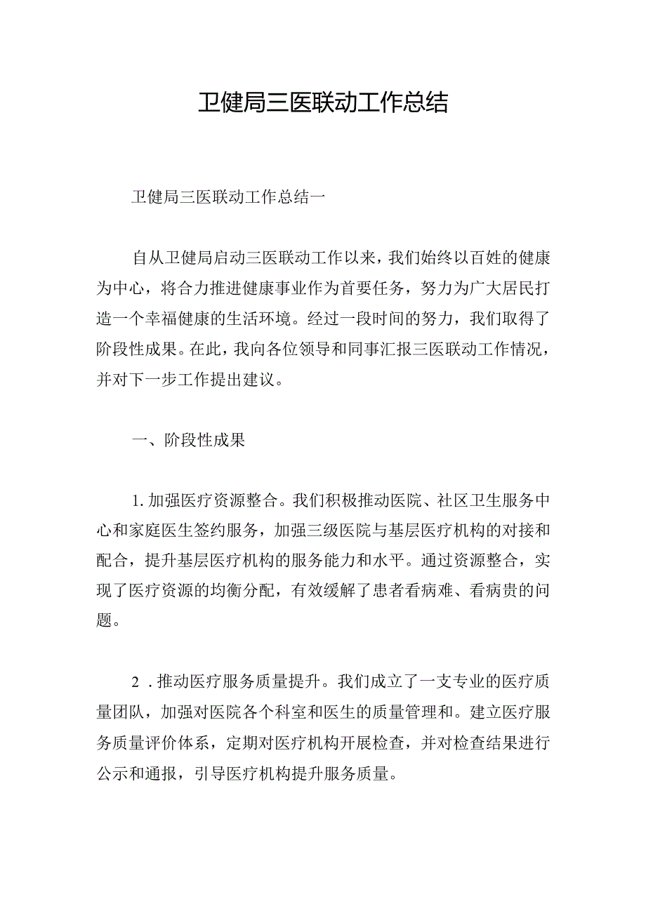 卫健局三医联动工作总结.docx_第1页