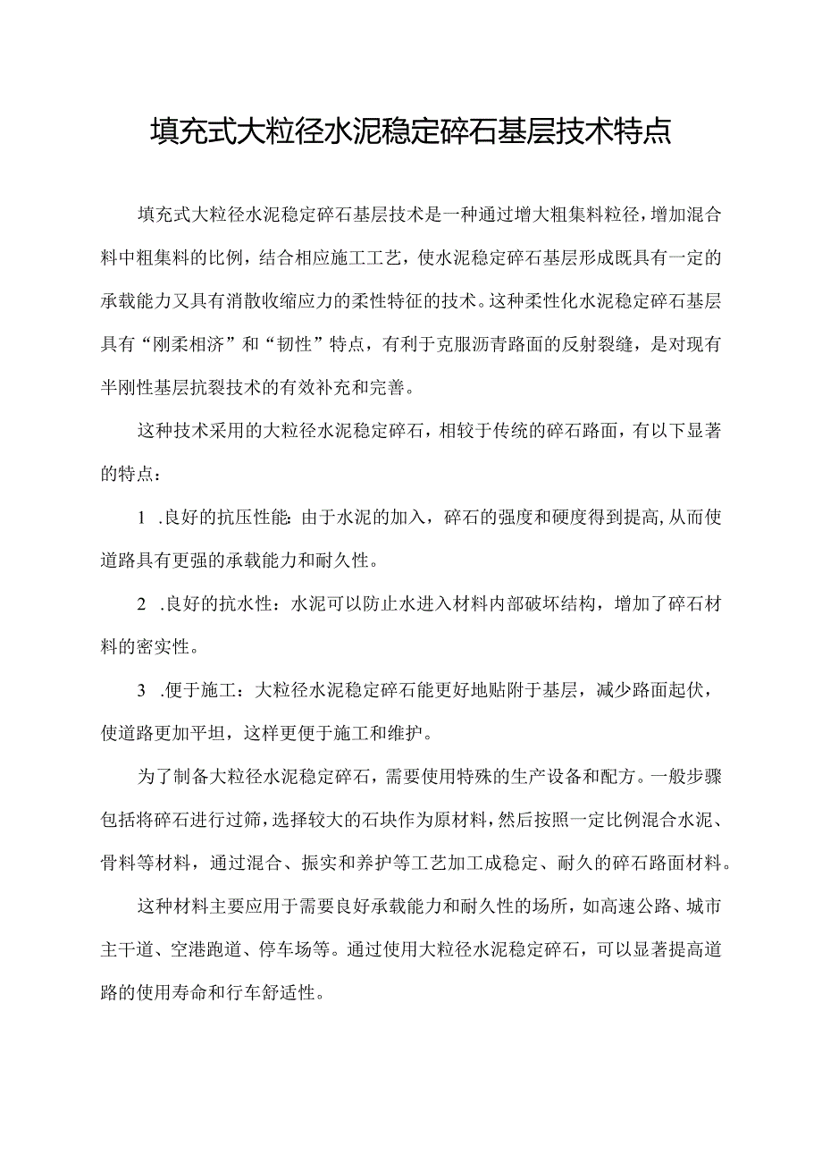 填充式大粒径水泥稳定碎石基层技术特点.docx_第1页