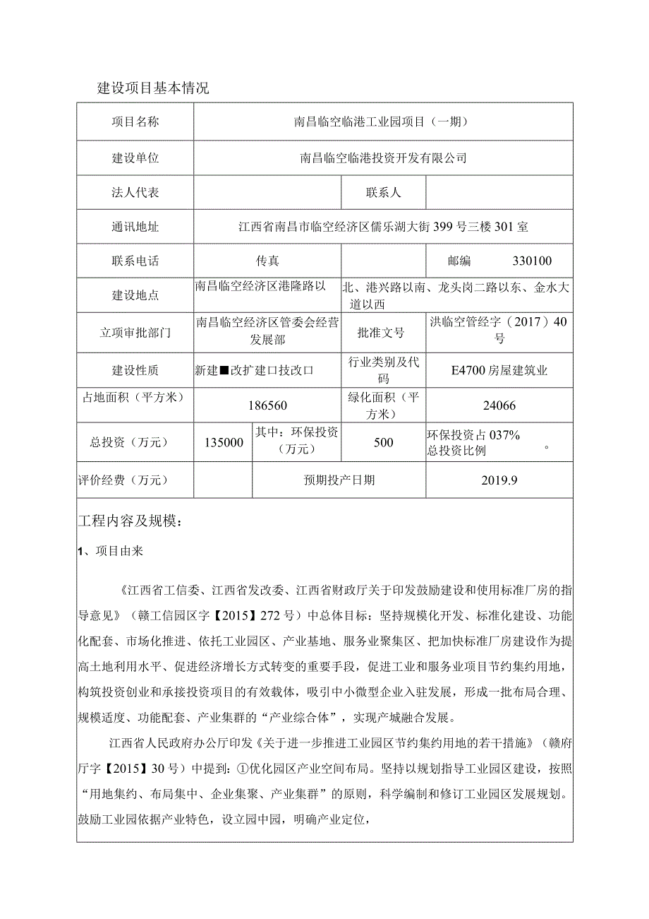 南昌临空临港投资开发有限公司南昌临空临港工业园项目（一期）环境影响报告表.docx_第1页