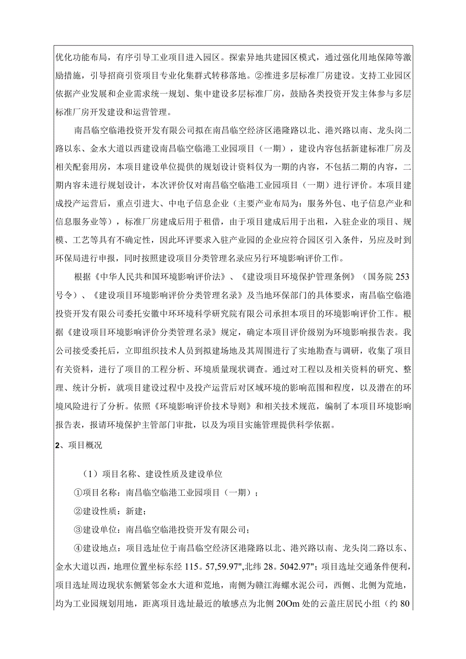 南昌临空临港投资开发有限公司南昌临空临港工业园项目（一期）环境影响报告表.docx_第2页