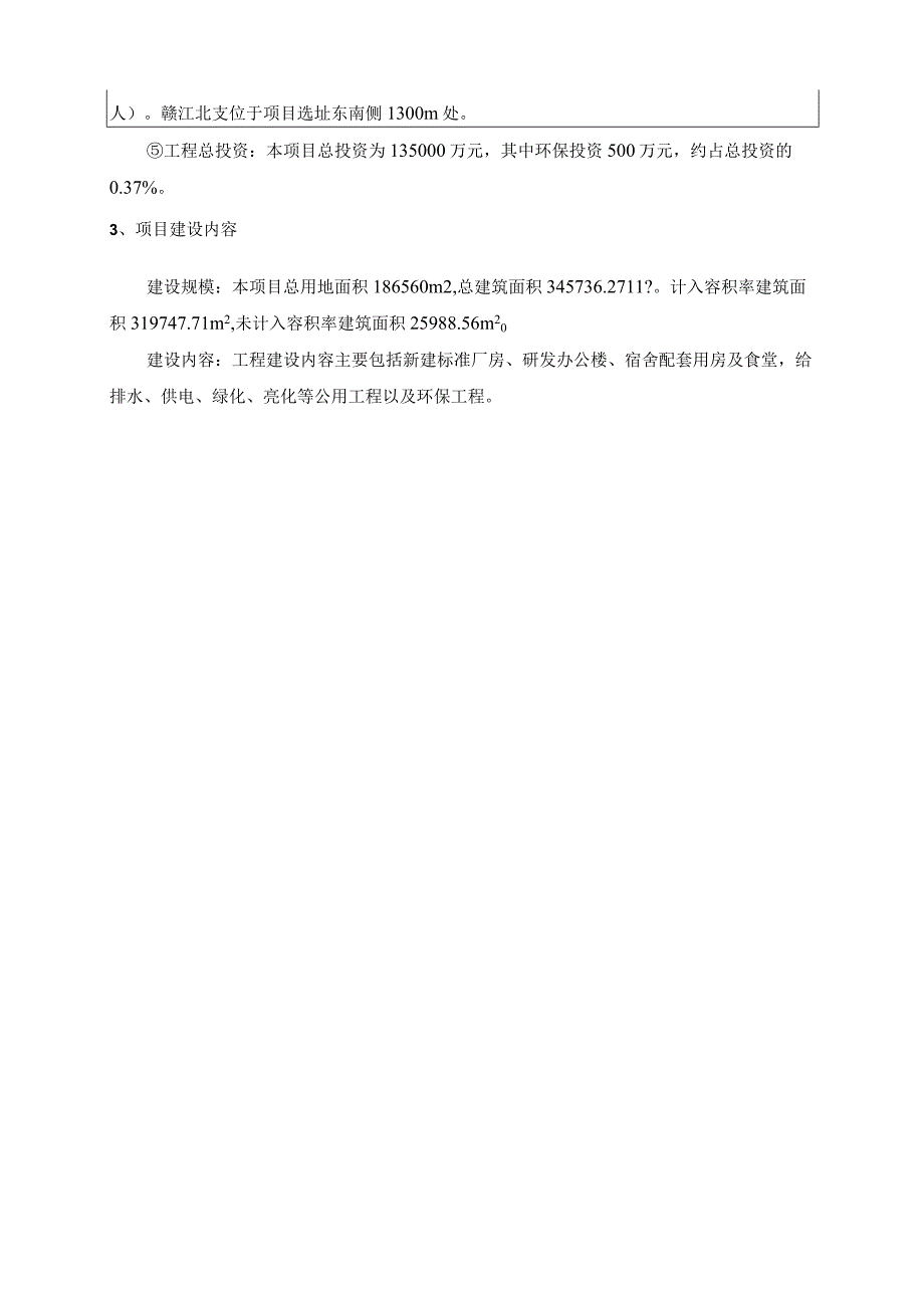 南昌临空临港投资开发有限公司南昌临空临港工业园项目（一期）环境影响报告表.docx_第3页