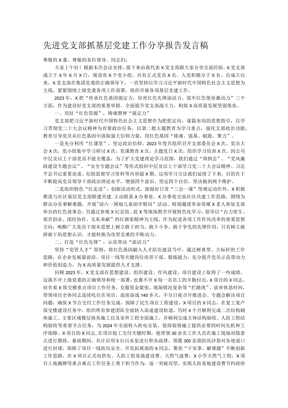 先进党支部抓基层党建工作分享报告发言稿.docx_第1页