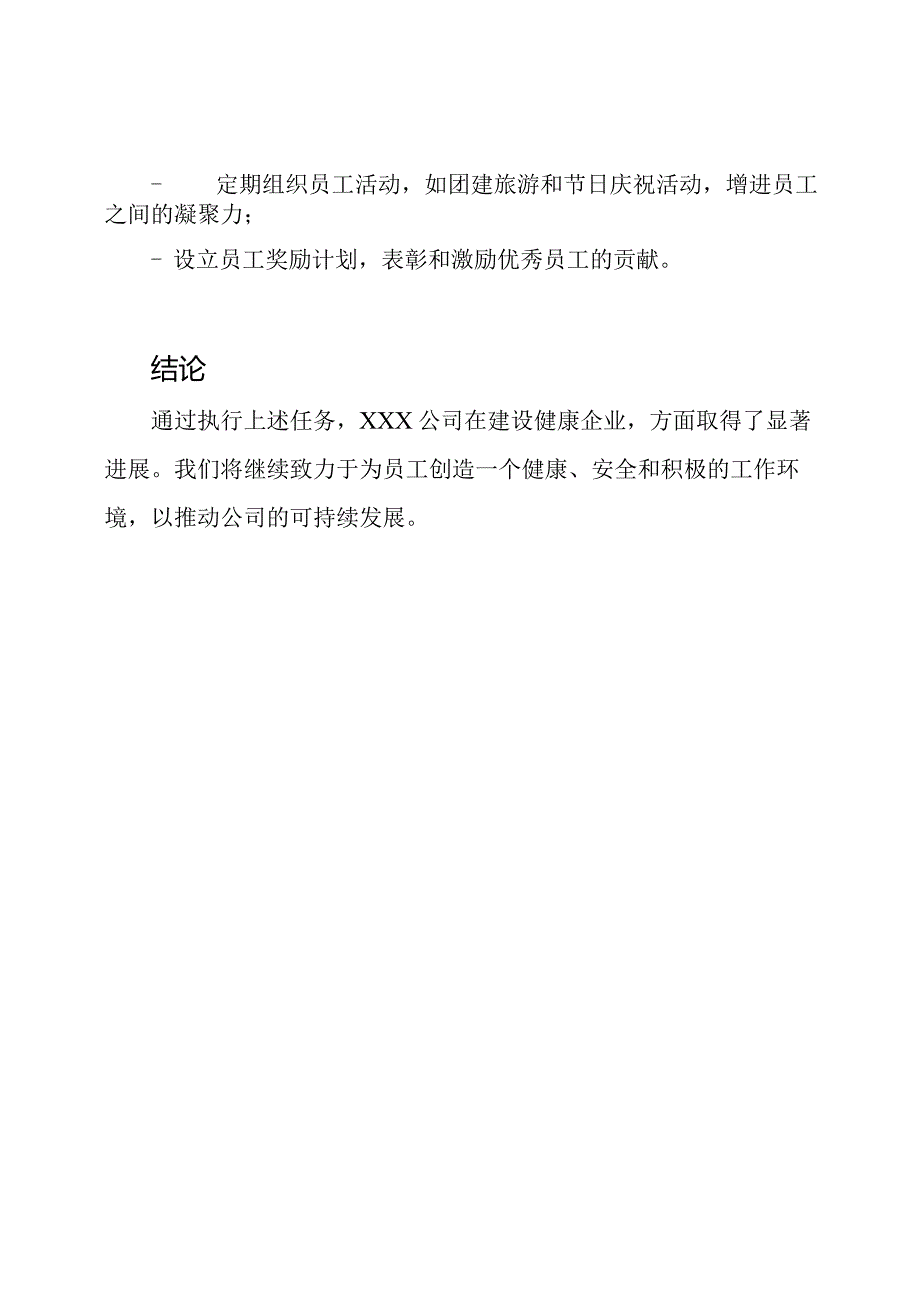 XXX公司'健康企业'建设任务完成情况报告.docx_第3页