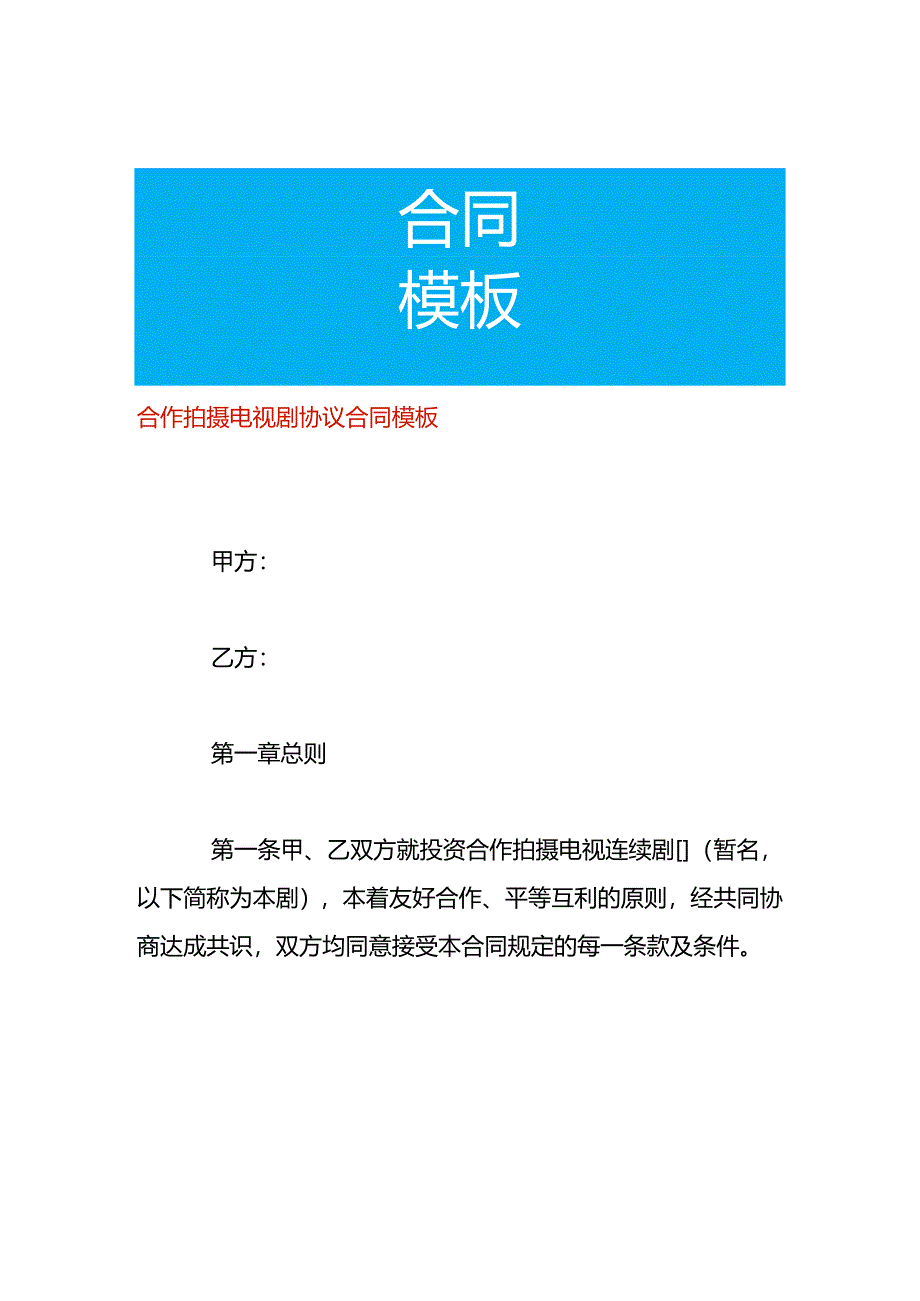 合作拍摄电视剧协议合同模板.docx_第1页