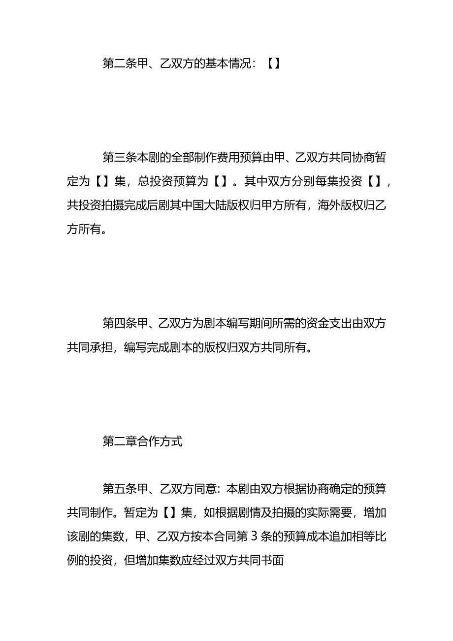 合作拍摄电视剧协议合同模板.docx_第2页