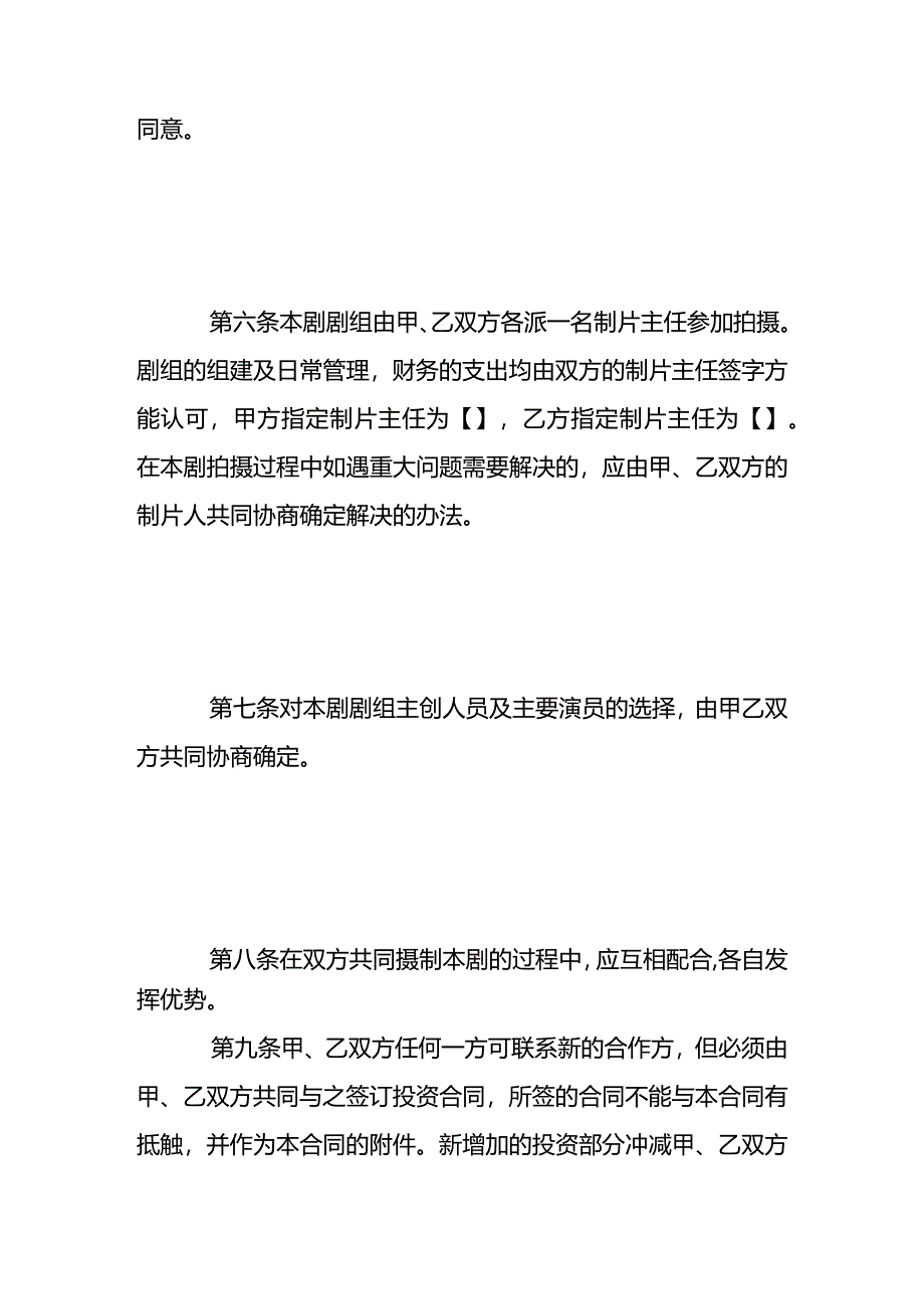 合作拍摄电视剧协议合同模板.docx_第3页