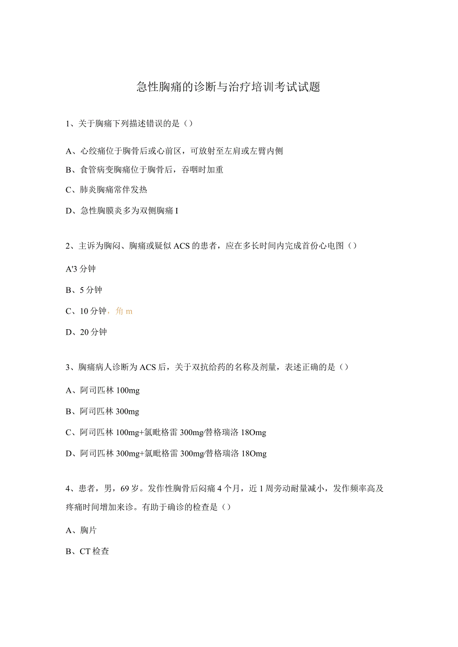 急性胸痛的诊断与治疗培训考试试题.docx_第1页