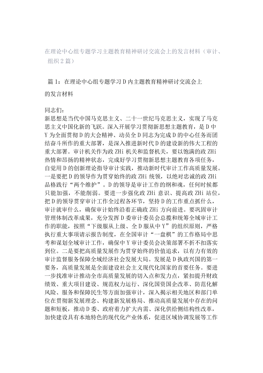 在理论中心组专题学习主题教育精神研讨交流会上的发言材料（审计、组织2篇）.docx_第1页