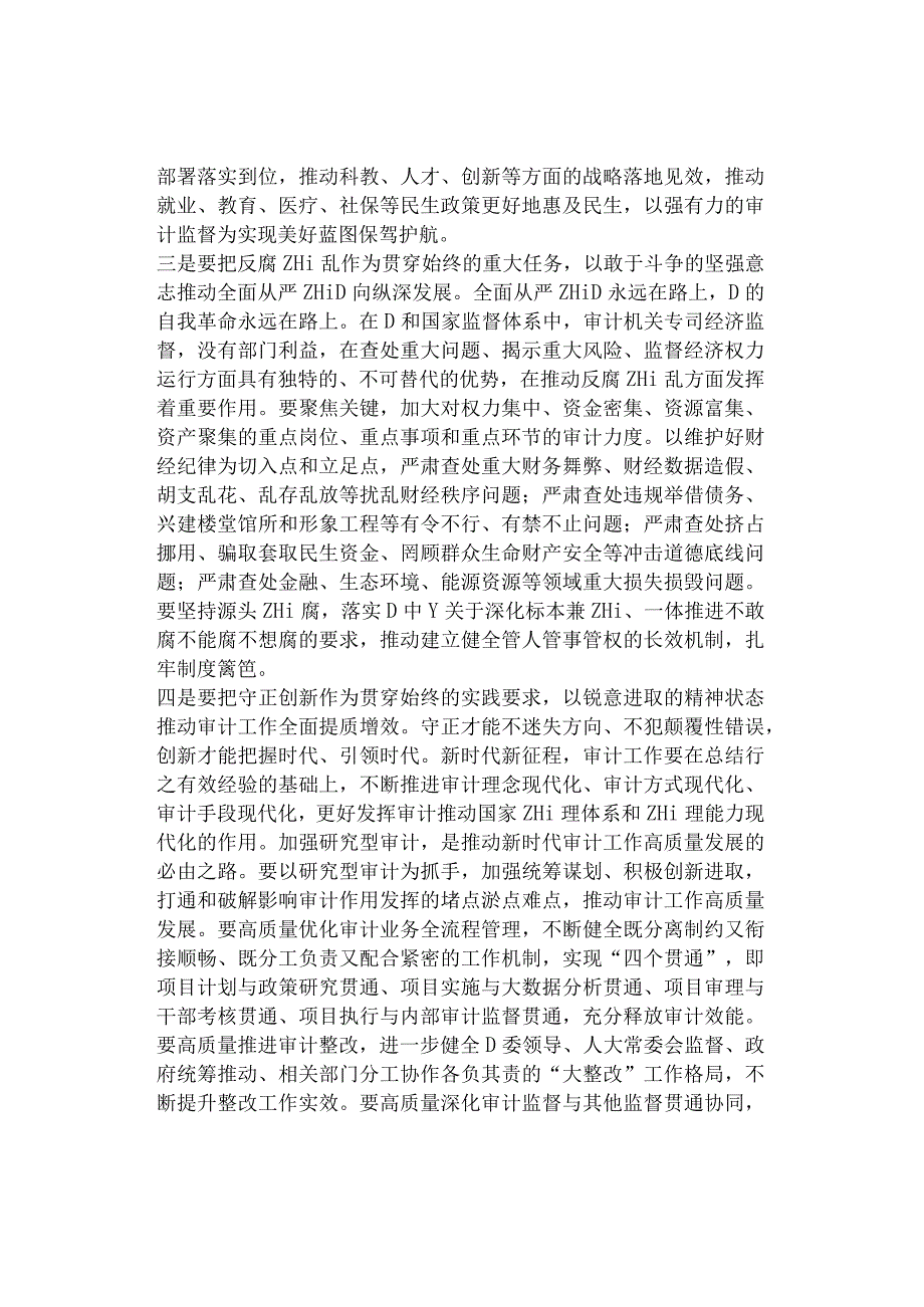 在理论中心组专题学习主题教育精神研讨交流会上的发言材料（审计、组织2篇）.docx_第2页