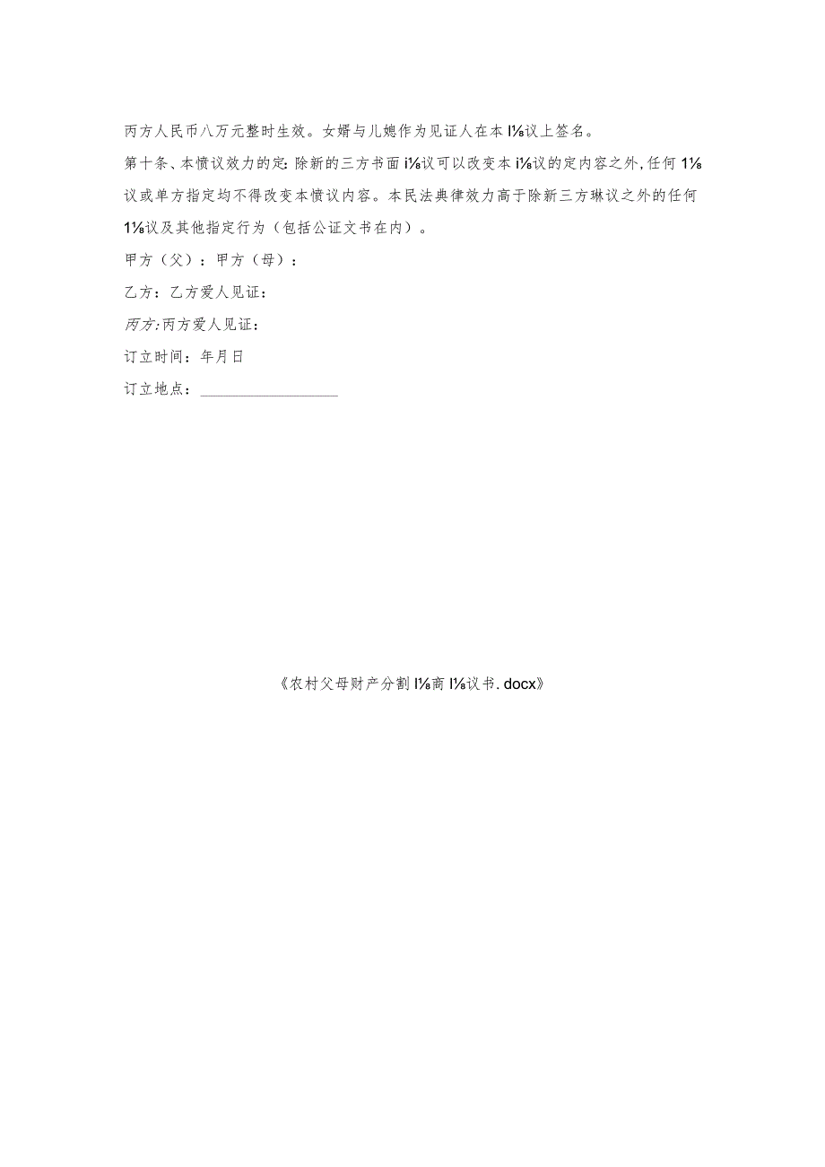 农村父母财产分割协商协议书.docx_第2页