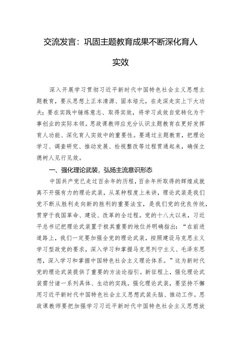 交流发言：巩固主题教育成果不断深化育人实效.docx_第1页