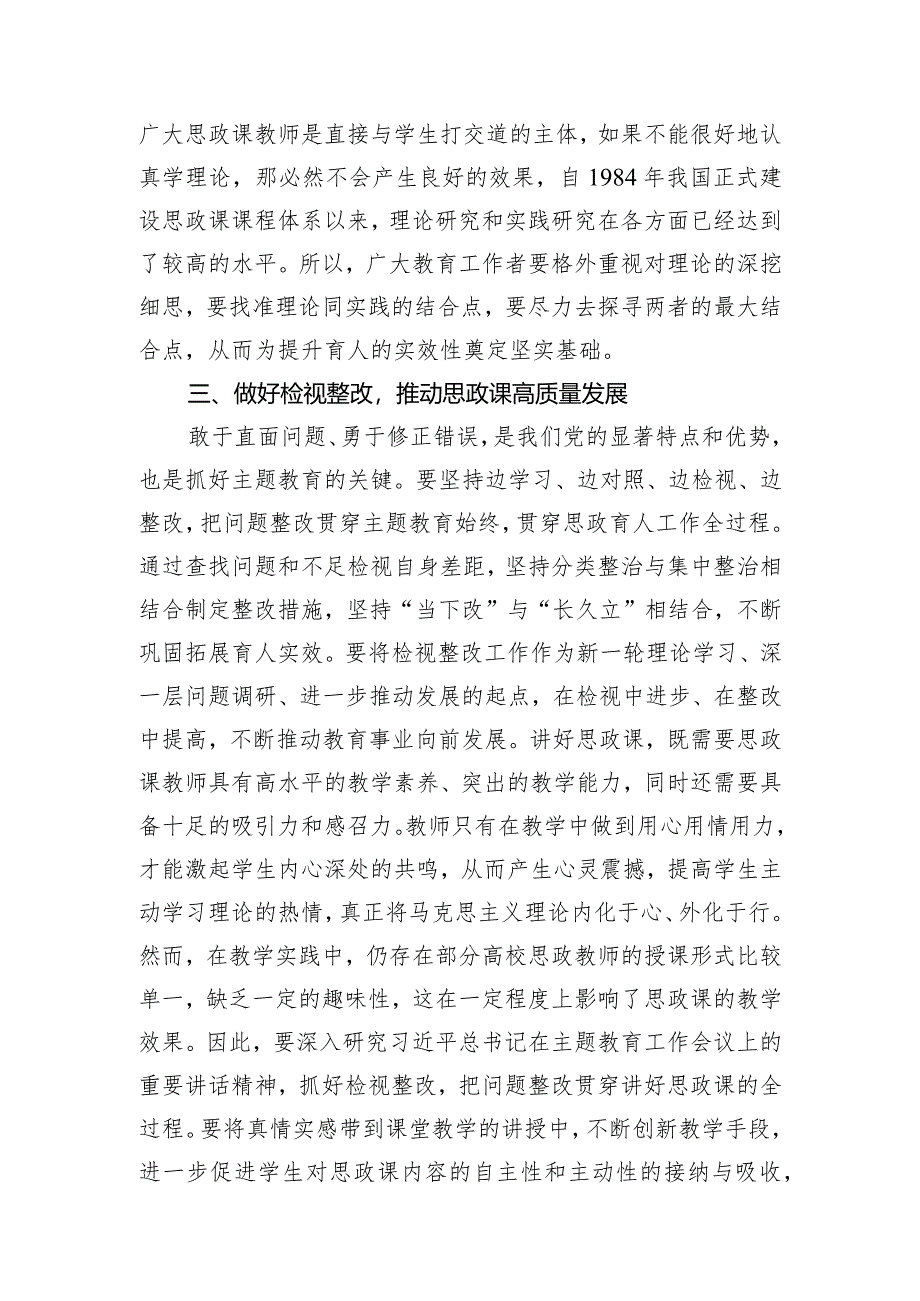 交流发言：巩固主题教育成果不断深化育人实效.docx_第3页