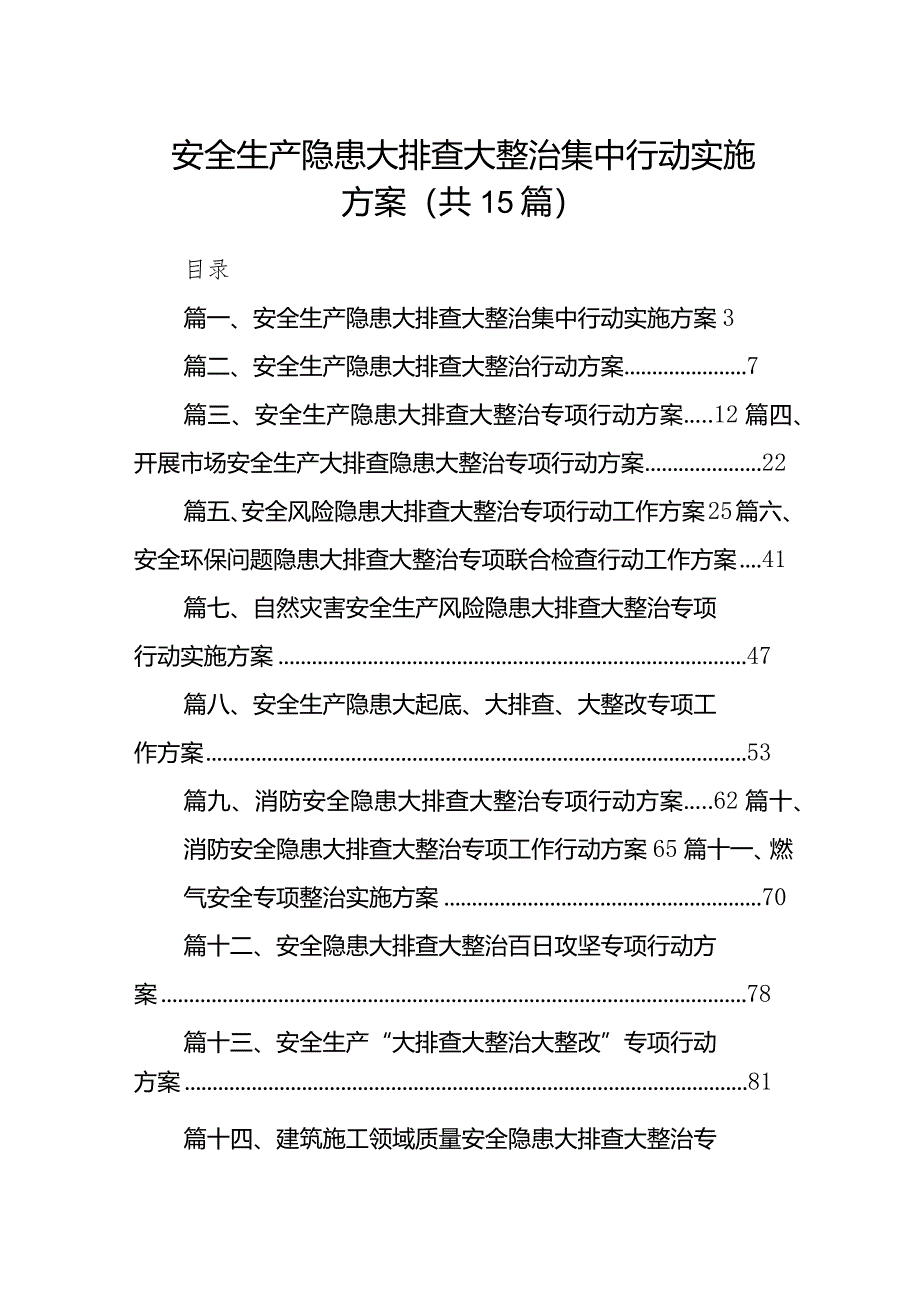 安全生产隐患大排查大整治集中行动实施方案15篇（详细版）.docx_第1页