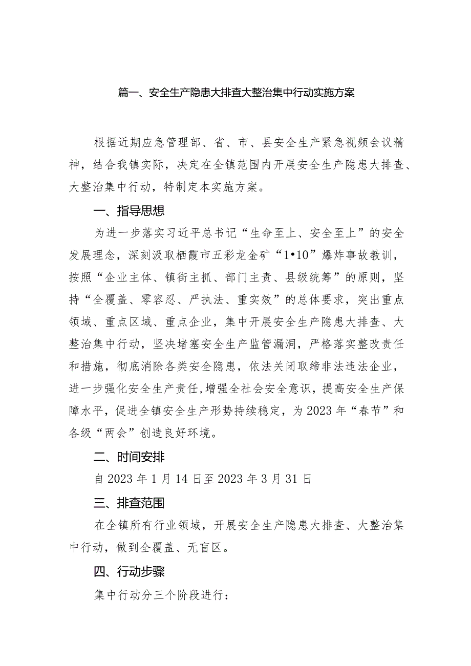 安全生产隐患大排查大整治集中行动实施方案15篇（详细版）.docx_第3页